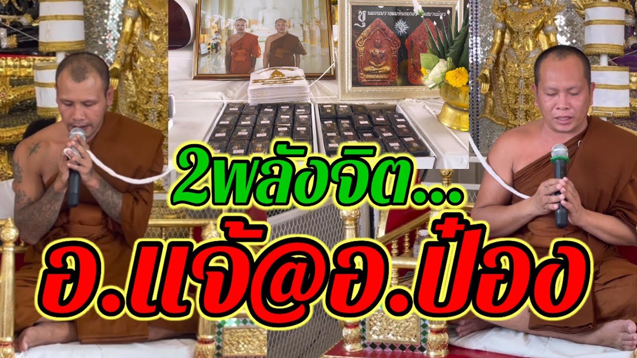 2พลังจิต พระอาจารย์แจ้ พระอาจารย์ป๋อง ร่วมปลุกเสกพระขุนแผนพรายแม่ทิพย์เกสร วัดสมานมิตร จ.นครราชสีมา