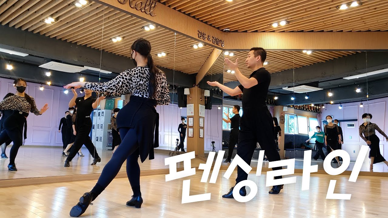 룸바 펜싱라인 [김용&김문정 댄스라이프 컴퍼니]