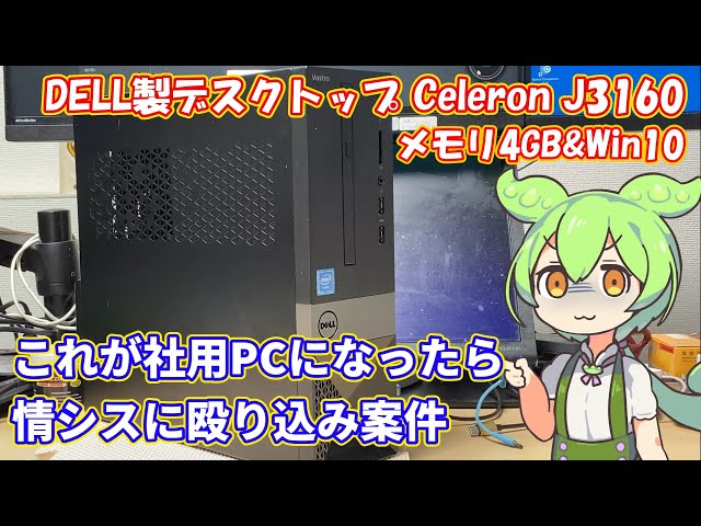 超低スペックなデスクトップPCをセットアップするずんだもん