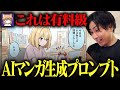 【ガチ有料級】AIマンガを1発で生成する神プロンプト!本人にコツを聞いてみた!
