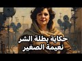 من ضحية سم لأسطورة شر القصة الصادمة لنعيمة الصغير