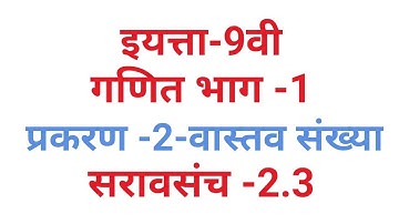 इयत्ता -9वी,गणित भाग-1प्रकरण-2वास्तव संख्या ,सरावसंच-2.3||Sunita Deshmukh|