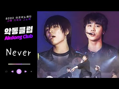 한국 최초 오디션 아이돌그룹 '악동클럽' - Never | AkDong Club - Never