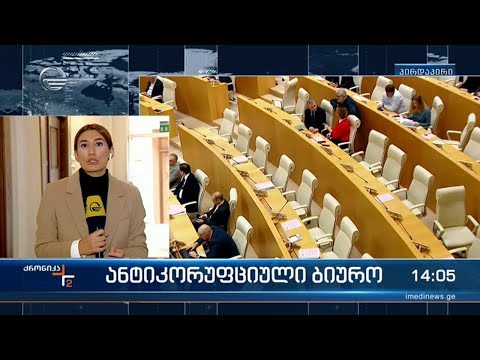 ანტიკორუფციული ბიურო