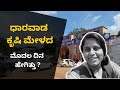 ರಾಜ್ಯದ ಅತಿದೊಡ್ಡ 🌱ಕೃಷಿ ಮೇಳ &quot;ಧಾರವಾಡ ಕೃಷಿ ಮೇಳ -2022&quot; ರ ಮೊದಲನೇ ದಿನ ಹೇಗಿತ್ತು ? || ಬನ್ನಿ ನೋಡ್ಕೊಂಡ್ ಬರೋಣ 🤩