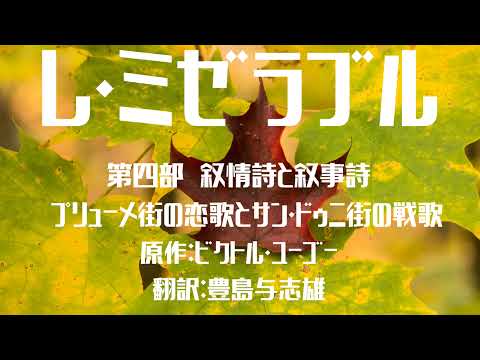 『レ・ミゼラブル第四部叙情詩と叙事詩プリューメ街の恋歌とサン・ドゥニ街の戦歌（第十二編　コラント） ビクトル・ユーゴー 翻訳豊島与志雄 』【字幕対応】