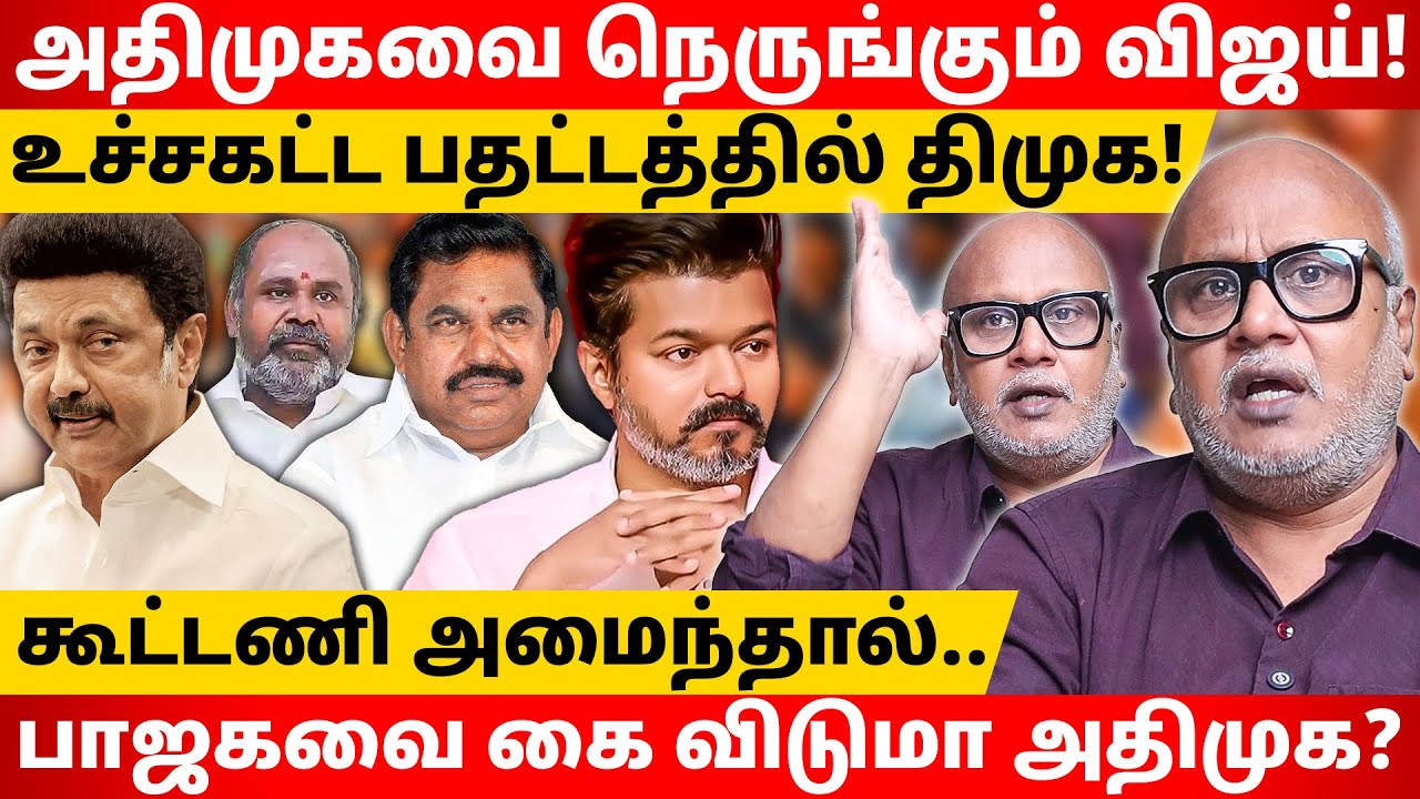 விஜய்க்கு துணை முதல்வர் பதவி? | Journalist Mani l Gabriel Devadoss l Tamil Thadam