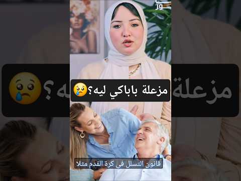 تعرفي تكسبي رضا بابا نور منيسي ابي ابن تربية علاقات علاقه بر الوالدين اكسبلور ترند نصايح