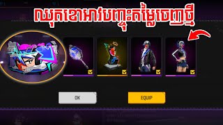 FREE FIRE - Event បញ្ចុះតម្លៃ នឹងឈុតចេញថ្មី 😲 - KING13K