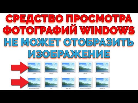 Средство просмотра фотографий Windows не может открыть это изображение Виндовс 10