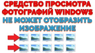 Средство просмотра фотографий Windows не может открыть это изображение Виндовс 10
