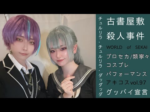 【プロセカ踊ってみた】類寧々 アキコスvol.97【WORLD of SEKAI出張版(あさり/yu!k@)】
