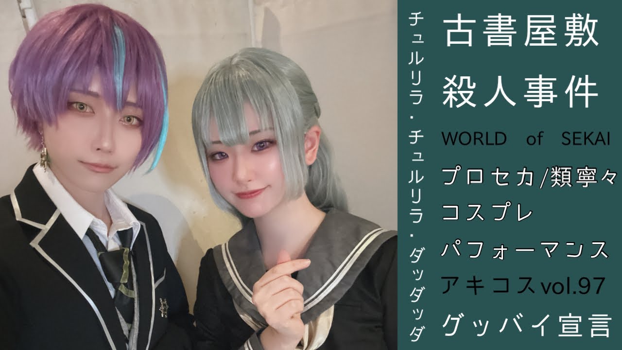 【プロセカ踊ってみた】類寧々 アキコスvol.97【WORLD of SEKAI出張版(あさり/yu!k@)】