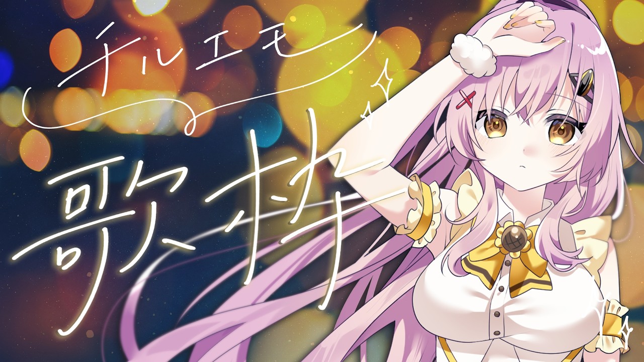 【歌枠 / KARAOKE】夏の終わりに聴きたくなるチルエモ歌枠✨ #Vtuber #蜂屋ひまわり