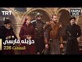 قیام ارتغرل قسمت 236 Ghiame Artughrul Episode 236 قیام ارتغرل قسمت 236 Ghiame Artughrul Episode 236