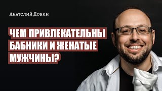 Выпуск 299. Чем привлекательны бабники и женатые мужчины? &quot;Мужчина. Руководство по эксплуатации&quot;