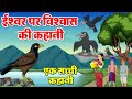 A true story  story of crow and myna  hindi story  moral stories story in hindi