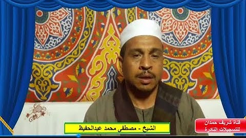 تلاوة طيبة للقارئ مصطفى محمد عبدالحفيظ - من سورة غافر والضحى - بتاريخ11-4-2023