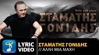 Σταμάτης Γονίδης - Άλλη Μια Μάχη | Stamatis Gonidis - Alli Mia Mahi (Official Lyric Video HQ) chords