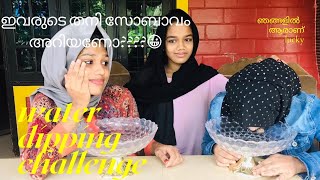 Water Dipping Challenge Azmins Ash ഇവരട തനസവഭവ അറയണ?Malayalam Vlog