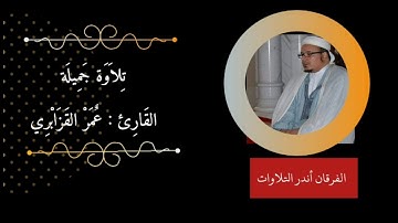 عمر القزابري تلاوة حزينة من أواخر سورة النجم والقمر مقطع مؤثر جدا