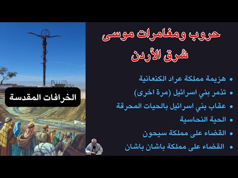 الخرافات المقدسة 43 حروب ومغامرات موسى شرق الأردن