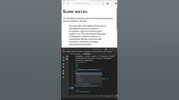 Теги tag blockquote| Блочные элементы Ч8 | цитаты | #html #css #internettechnology #lesson #shorts