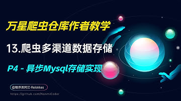 13.Python爬虫入门实战案例3-异步Mysql存储实现 （多类型存储案例实战P4）