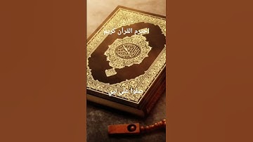 احترم القرآن كريم صلوا على نبي #القرآن_الكريم