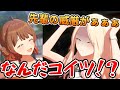 花海佑芽、会長にも容赦ないwww【学園アイドルマスター】