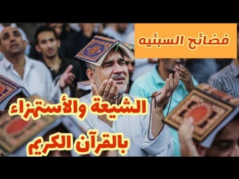 الشيعة يستهزئون بالقرآن ويقرءون القرآن بطريقة الغناء على إيقاع اللطم شاهد السبب فى أخر الفيديو