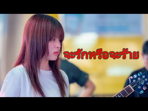 จะรักหรือจะร้าย -  KLEAR | Cover by Marketfeel | 4K