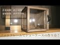 コンプリート！ セリア diy ショーケース 作り方 279018-セリア diy ショーケース 作り方