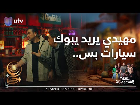 مهيدي يريد يرجع يبوك سيارات بس علاء اله رأي ثاني عالم الست وهيبة2