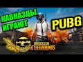 PUBG Mobile | Кавказцы Играют в PUBG | Кавказский Акцент