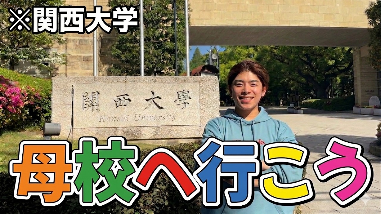 【関大】こーくんの母校行ったら大スターすぎた