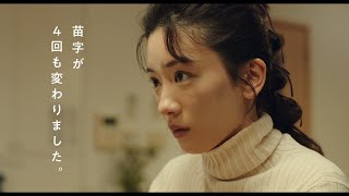 永野芽郁『そして、バトンは渡された』特報映像