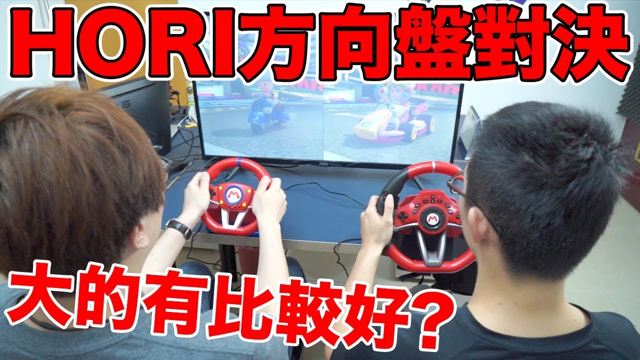 Game Switch專用賽車方向盤 大 的就是好的嗎 Pc也能用啦hori 羅卡rocca Youtube