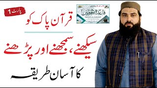 How To Learn Quran With Tajweed - قرآن کریم | Qari Abdul Mannan Nasir | Lec#1