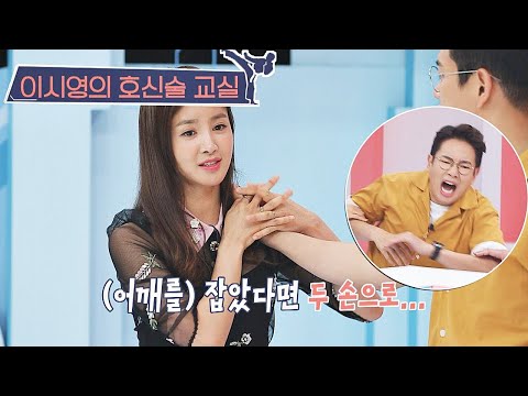 복싱이 취미인 시영(Lee Si Young) 언니의 호신술 교실↗ (멋있어♥) 취존생활(Real Life) 6회