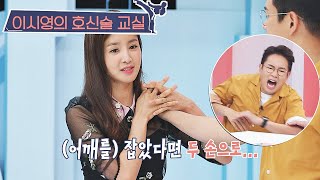 복싱이 취미인 시영(Lee Si Young) 언니의 호신술 교실↗ (멋있어♥) 취존생활(Real Life) 6회