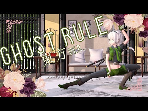 【東方MMD】 Ghost Rule