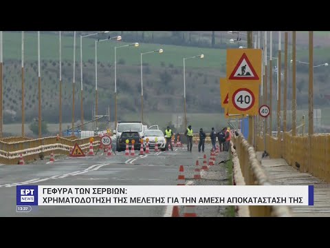 Γέφυρα Σερβίων: Χρηματοδότηση της μελέτης για την άμεση αποκατάστασή της
