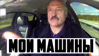 ТОП 5 ДОРОГИХ МАШИН ЛУКАШЕНКО!!