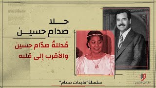 حلا صدام حسين ،، مُدللةُ صدّام حسين والأقرب إلى قلبه - سلسلة ماجدات صدام  من قناة مكامن التاريخ