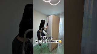 Перекрашиваю новый холодильник😅 #влог #мамаблог #ремонт #ремонтсвоимируками #перекраска