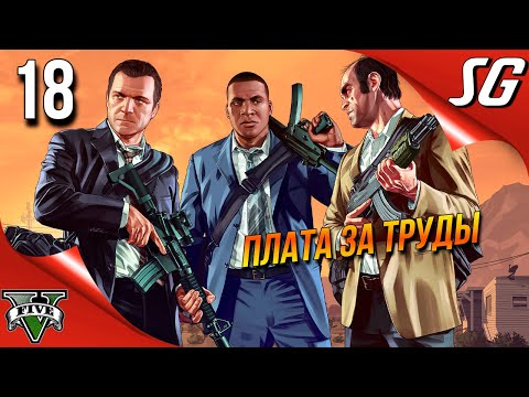 Видео: GTA 5 (Grand Theft Auto V) ◉ Турбулентность ◉ Полное прохождение 18