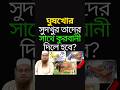 ঘুষখোর সুদখুর তাদের সাথে কুরবানী দিলে হবে? #shorts #ahmadullah #viralvideo #reels #viral #shorts