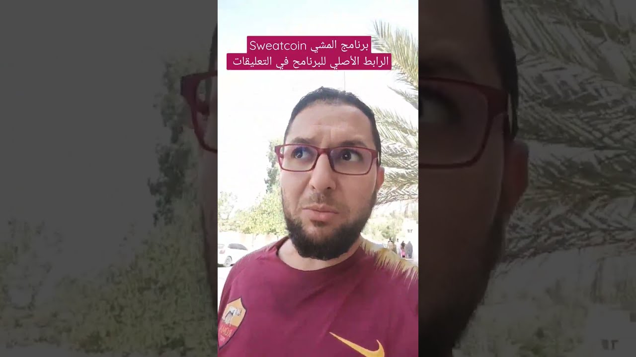 الربح من برنامج المشي Sweatcoin