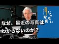 「こんなの写真じゃない」と思う理由を説明してみます。